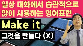 영어회화 표현 : 원어민이 거의 매일 쓰는 ‘make it’ ‘그것을 만들다’라고만 생각나면 반드시 클릭하세요.