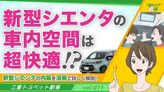 【マンガ動画】vol.11シエンタ車内広々編【三重トヨペット】