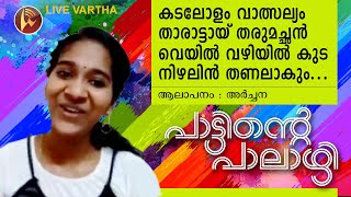 പാട്ടിന്റെ പാലാഴി || ENTRY NO:48 || അര്‍ച്ചന