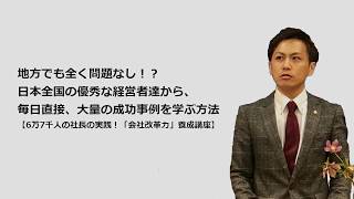 【会社改革力養成講座】日本全国の経営者から毎日大量の成功事例を学ぶ方法【静岡市倫理法人会】