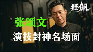 張頌文《狂飆》演技封神名場面：沒有多余動作，他好似你的身邊人