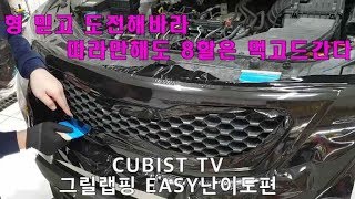 그릴랩핑 따라해보자! 의외로 쉽네??Let's do the grill wrap! It's easier than I expected