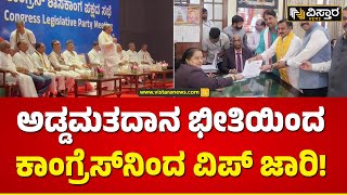 Rajya Sabha Election 2024 | ರಾಜ್ಯಸಭಾ ಚುನಾವಣೆ ಹಿನ್ನೆಲೆಯಲ್ಲಿ ವಿಪ್ ಜಾರಿ! | Vistara News