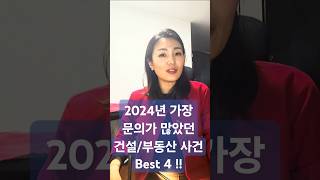 2024년 가장 문의가 많았던 건설사건 Best 4 !!