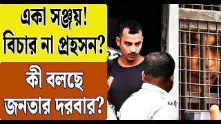 একা সঞ্জয়! বিচার না প্রহসন? কী বলছে জনতার দরবার | RG Kar Case | Sanjay Rai