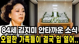 84세 김지미 개처럼 버림받고 전재산까지 잃더니 결국 안타까운 대체 무슨 날벼락인가