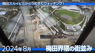 梅田スカイビルから、うめきたウォッチング [2024年8月]