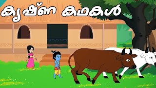 കൃഷണ കഥകൾ  | Krishna stories | Krishna Story in Malayalam and English| Sree Krishna