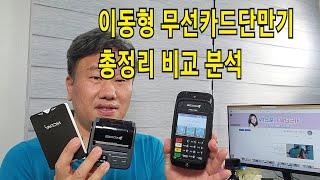 설치문의 1522-7221휴대용카드단말기 종류와 장단점 비교