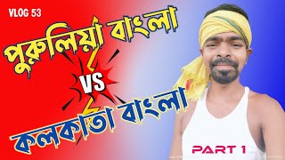 PURULIA BANGLA v/s KOLKATA BANGLA | Part 1 | পুরুল্যার ভাষা v কলকাতার ভাষা |