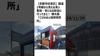 京都市伏見区の方必見！【号外NET】詳しい記事はコメント欄より