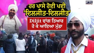 Ludhiana 'ਚ ਹੋਈ ਪਈ 'ਦਿਲਜੀਤ-ਦਿਲਜੀਤ', Show ਲਈ ਖ਼ਾਸ ਕਰਕੇ Diljit Dosanjh ਦੇ ਪਹਿਰਾਵੇ 'ਚ ਆਇਆ ਮੁੰਡਾ