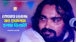 Baul Gaan । তোমায় ভজে সব হারালাম হলাম ভিখারী । Tomay Bhoje Shob Haralam । ক্ষ্যাপা গৌর । Khapa Gour