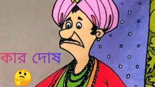 কার দোষ???🤔🤔/kar dosh??/সুকুমার রায়/Sukumar roy