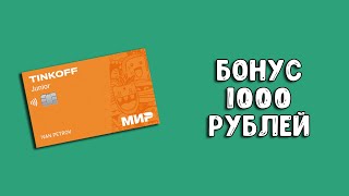 Тинькофф Джуниор | Бонус 1000 рублей