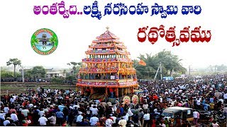 అంతర్వేది రథోత్సవం | Antarvedi Sri Lakshmi Narasimha Swamy Radhotsavam | Chariot | Konaseema Kaburlu