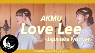 【日本語】Love Lee / AKMU - Japanese lyric by ver.- Acoustic covered by 奈良ひより