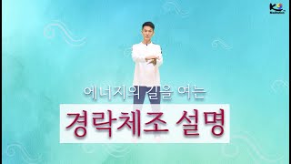 경락체조 설명/ 12경락의 에너지 길을 여는 체조