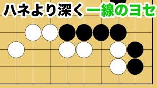 【１分囲碁講座】ヨセの手筋・白地を最も減らすには？【千本ノックの９９】