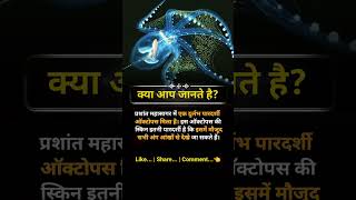 इस ऑक्टोपस के सारे अंग आंखों से दिखाई देते हैं। #doyouknow #facts #factsinhindi #octopus #trending