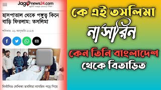 কে এই তসলিমা নাসরিন? কেন তিনি বাংলাদেশ থেকে বিতাড়িত | news Bangla 24.