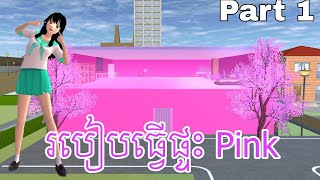 របៀបធ្វើផ្ទះ Pink វគ្គ1,How to make pink house part 1