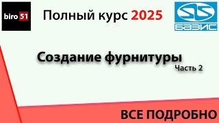 Занятие 2. Базис Мебельщик 2025. Полный курс. ВСЕ ПОНЯТНО! Фурнитура часть вторая.