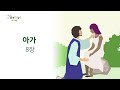 [2022년 하루 20분 공동체성경읽기] 7/14 아가 5장-8장