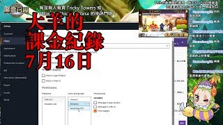 大羊的魔靈召喚課金紀錄20170716