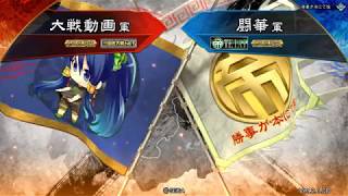 三国志大戦Ⅴ　6枚袁姫VS司馬炎