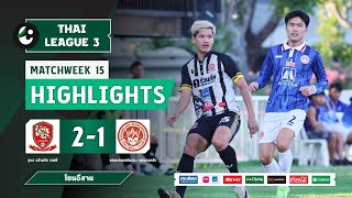 ไฮไลท์ อุบล ครัวนภัส เอฟซี พบ ขอนแก่นมอดินแดง ฟุตบอลคลับ | THAI LEAGUE 3 2024/25 | 09-02-2568