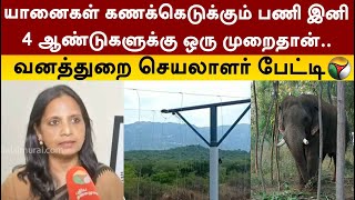 யானைகள் கணக்கெடுக்கும் பணி இனி 4 ஆண்டுகளுக்கு ஒரு முறைதான்.. வனத்துறை செயலாளர் பேட்டி | Elephant|PTT