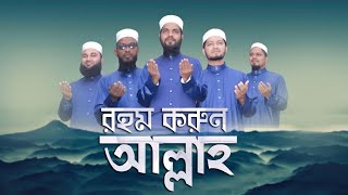Rohom Korun Allah | রহম করুন আল্লাহ  l New Islamic Song I Bangla New Gojol 2021