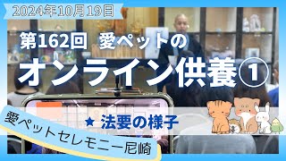 【愛ペットのオンライン供養】 2024年10月 尼崎月例法要① 法要の様子　愛ペットセレモニー尼崎