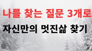 나를 찾는 3가지 질문으로 세상에하나뿐인 자신의 삶을 찾기/돈의세상에 휘둘리지않고 살아가는법