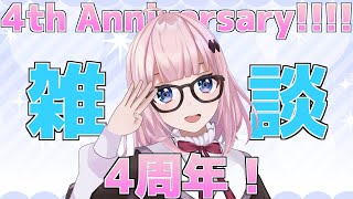 【雑談】活動4周年！のんびり雑談したり♪【Vtuber/愛野いりす】