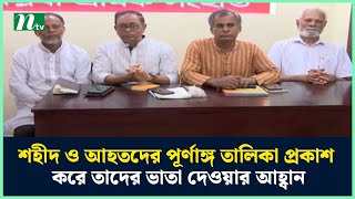 শহীদ ও আহতদের পূর্ণাঙ্গ তালিকা প্রকাশ করে তাদের ভাতা দেওয়ার আহ্বান ওয়ার্কার্স পার্টির | NTV News