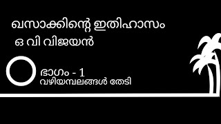 The Legend of Khasak... In Search of Pathways - Part 1 #khasakkinteithihasam #malayalam #stories