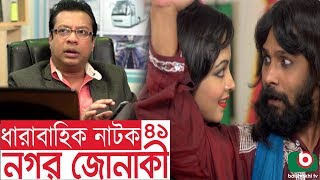 Bangla funny Natok | Nagar Jonaki | EP - 41 | Raisul Islam Asad, Intekhab Dinar, Jenny