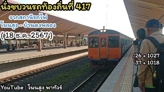 นั่งขบวนรถท้องถิ่นที่ 417 จากสถานีรถไฟโนนสูง - บ้านดงพลอง ( 18 ธ.ค. 2567 )