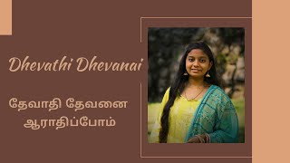 தேவாதி தேவனை ஆராதிப்போம்/Dhevathi Dhevanai Aarathippom/R.Angelene Jonna- Music:Jayakumar 9080027811.