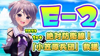 【艦これ / KanColle】2023早春イベ！ E2-3乙 ラストダンス、リベンジャー！  提督業と雑談Days【Vtuber / 風凪詞華】