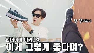 언더아머 호버 마키나3 운동화, 과연 좋은 운동화일까??