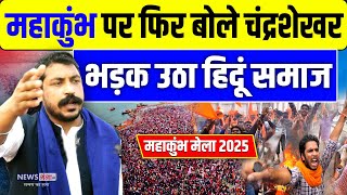 Chandrashekhar Azad on Mahakumbh 2025: महाकुंभ पर फिर बोले चंद्रशेखर भड़क उठा हिन्दू समाज! l CM Yogi