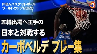 【日本 次戦の対戦相手】ベネズエラに勝った カーボベルデのプレー集｜FIBAバスケットボールワールドカップ2023