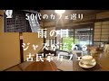 雨の日　ジャズが流れる古民家カフェでしっとりと/飛騨古川/50代のカフェ巡り#50代vlog #古民家カフェ#雨の日のカフェ#カフェ巡り