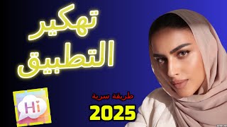 🔴شحن نقاط تطبيق ساي هاي ببلاش 🔴شغالة على جميع الهواتف🔴شحن لا نهائي من النقاط لبرنامج SayHi  2025