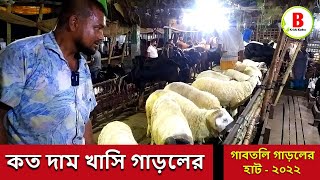 গাবতলি হাটে খাসি গাড়ল কিদামে বিক্রয় হচ্ছে দেখুন। Gabtoli sheep market । sheep price । garol