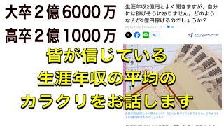 生涯年収2億円とよく聞きますが、、、Yahooニュースの記事の真実を語ります。