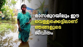 മാസമുറയിലും ഈ വെള്ളക്കെട്ടിലാണ് ഞങ്ങളുടെ ജീവിതം   | Mathrubhumi.com